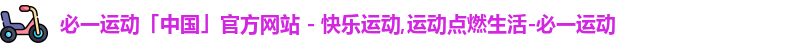 必一运动「中国」官方网站 - 快乐运动,运动点燃生活-必一运动